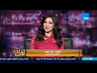 مساء القاهرة -- الكاتب الصحفي ياسر ايوب : الرجل اضعف من المرأة واكثر منها رومانسية
