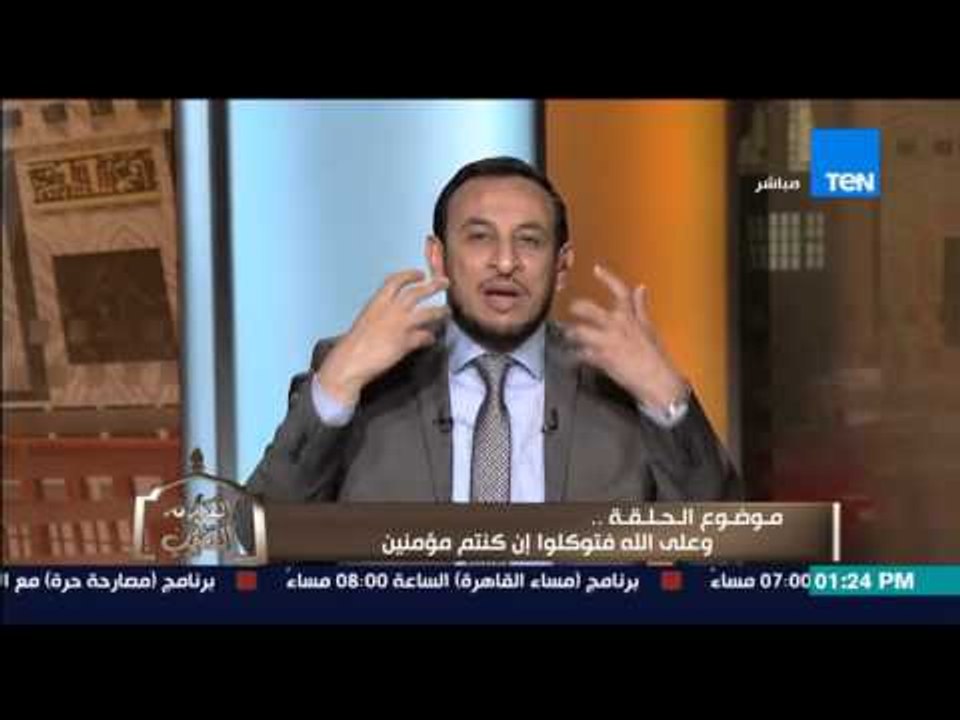 الكلام الطيب - الشيخ رمضان عبد المعز يشرح معنى "التوكل على الله " والشرح الكامل لـ"حقيقة التوكيل"