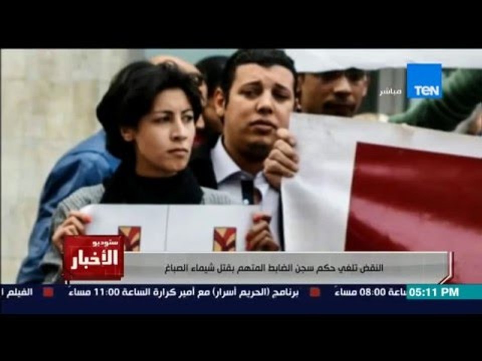 ستوديو الاخبار - محكمة النقض تلغي حبس الظابط قاتل الناشطة شيماء الصباغ !!