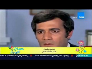 صباح الورد - "بروفايل اليوم" تعرف على التاريخ الفنى للفنان محمود ياسين .."فتى الشاشة الأول"