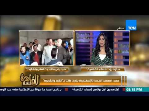 مساء القاهرة - عميد المعهد الذى ضرب الطالب بالقلم والشلوط يغلق الهاتف فى وجة اعداد مساء القاهرة