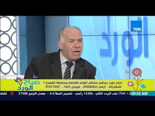 صباح الورد - إستقبال شكاوي ومشاكل المواطنين حول أكوام القمامة بمحافظة القاهرة مع م/حافظ السعيد