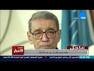 ستوديو الاخبار - عاااجل .. وفاة بطرس غالي عن عمر يناهز 94 عام