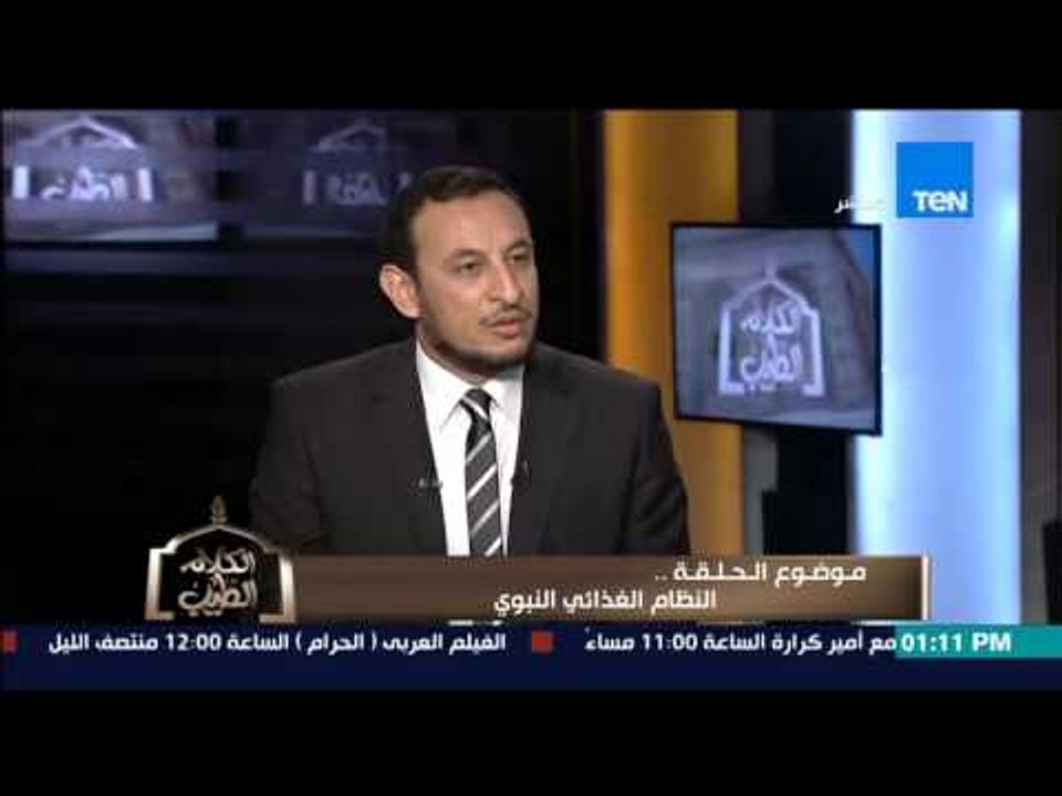 الكلام الطيب - د/عبد الباسط محمد يشرح أول أساسيات النظام الغذائي النبوي من خلال فوائد زيت الزيتون