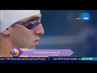 عسل أبيض - فيديو للاعب عمر عيسى الذى كسر الرقم القياسي المصري فى بطولة روسيا للسباحة 2015
