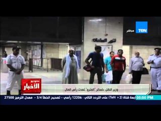 ستوديو الاخبار - وزير النقل يعلن عن خبر صادم " خسائر المترو تعدت رأس المال " !!!