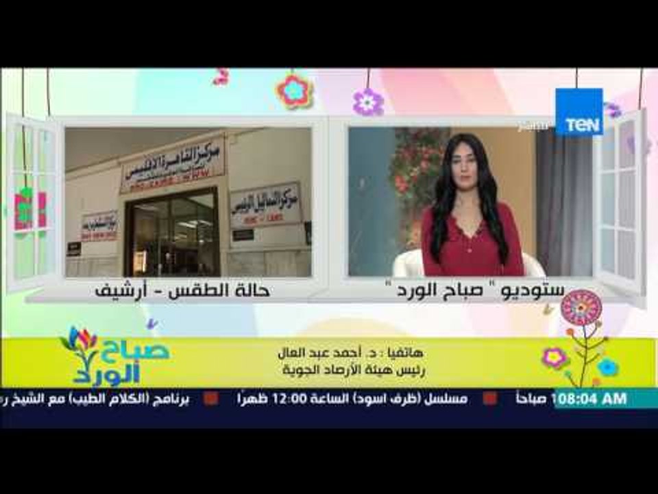 صباح الورد - هيئة الأرصاد الجوية تحذر من تقلبات جوية مفاجئة بإنخفاض 10 درجات عن معدلاتها الحالية