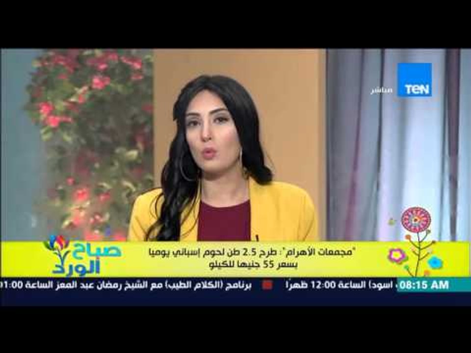 صباح الورد - مجمعات الأهرام : طرح 2.5 طن لحوم أسباني يومياً بسعر 55 جنيهاً للكيلو