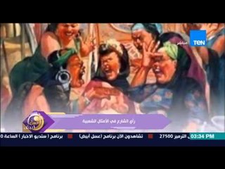 عسل أبيض - رأي الشارع المصري فى معاني الأمثال الشعبية المتداولة والقصص الحقيقية ورائها