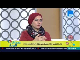 صباح الورد - كيفية التعامل مع السن المحير "سن 12 و13 سنة" عند الأطفال من خلال Mini Academs