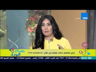 صباح الورد - إزاى تكتشف ذكاء طفلك من خلال Mini Academs مع مؤسسي المشروع عمرو نجيب والمروة مصطفى
