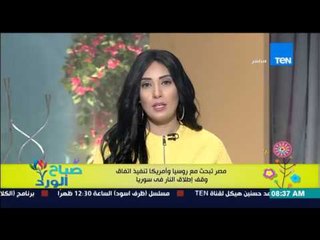 صباح الورد - مصر تبحث مع روسيا وأمريكا تنفيذ إتفاق وقف إطلاق النار فى سوريا