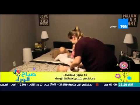 صباح الورد - فيديو يحقق 44 مليون مشاهدة .. لأم تكافح لتلبيس أطفالها التؤام الأربعة