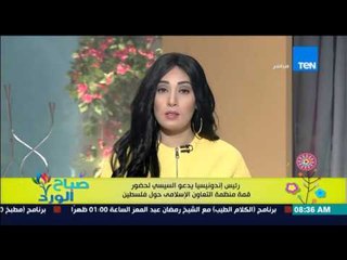 صباح الورد - رئيس إندونيسيا يدعو السيسى لحضور قمة منطمة التعاون الإسلامي حول فلسطين