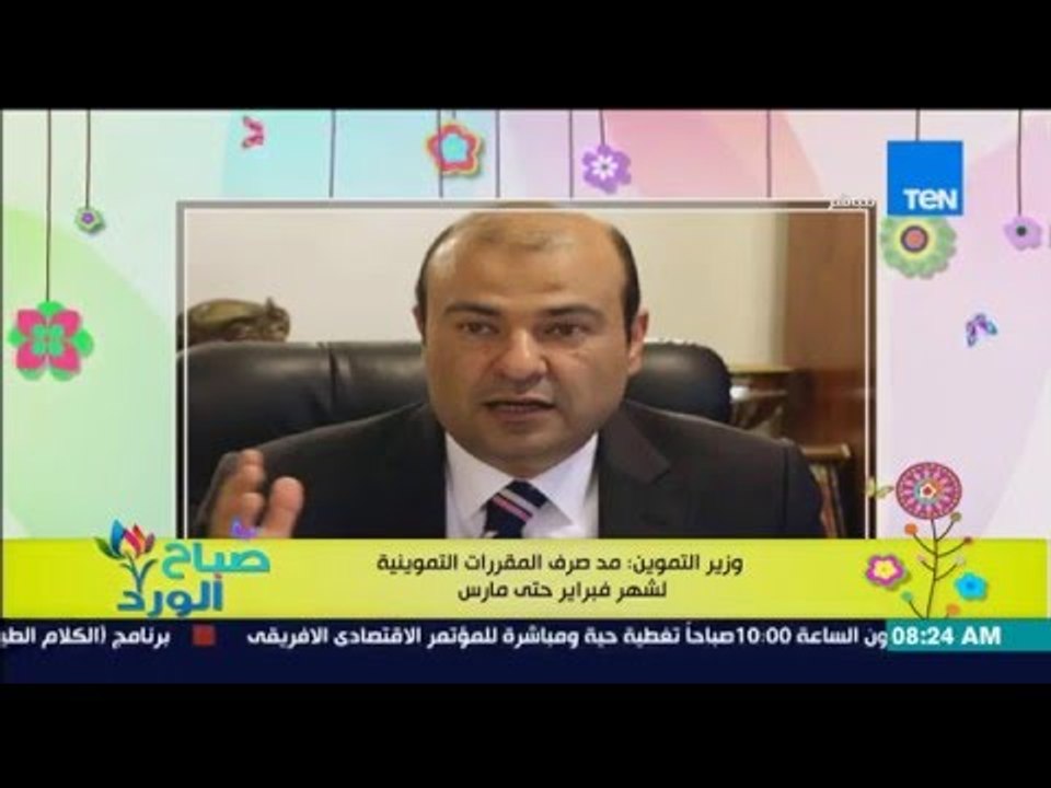 صباح الورد - وزير التموين : مد صرف المقررات التموينية لشهر فبراير حتى مارس
