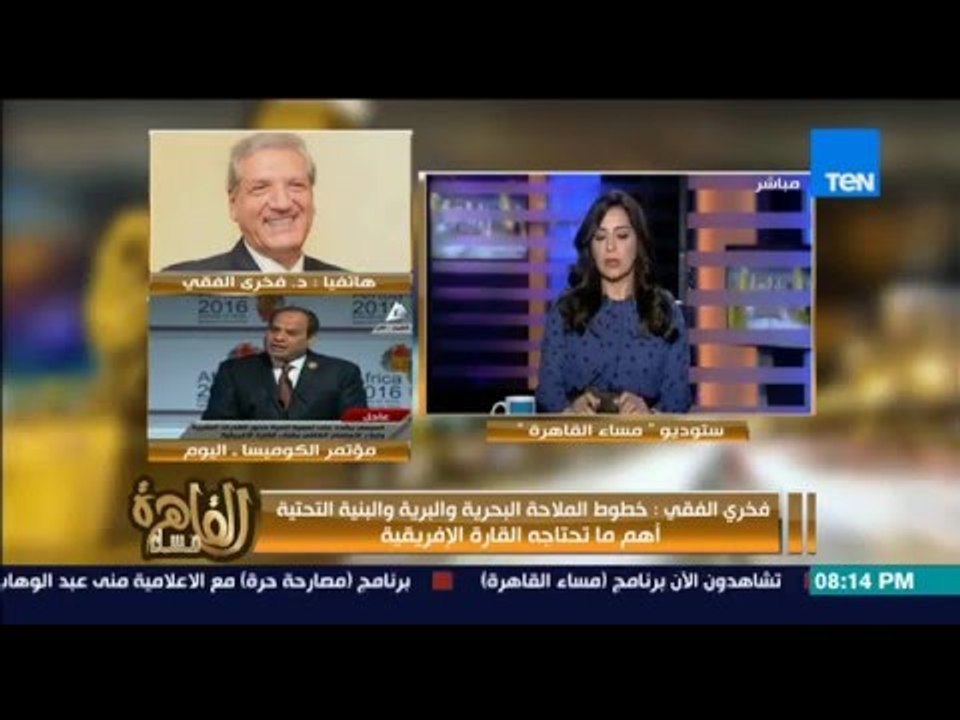 مساء القاهرة - فخري الفقى : استضافة مصر لمؤتمر الكوميسا دعوة لدورها الرائد بافريقيا