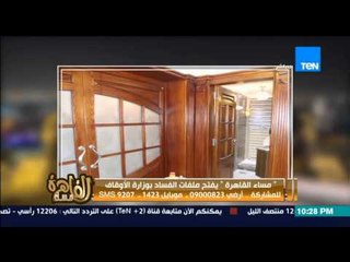 مساء القاهرة - شاهد شقة وزير الاوقاف من اموال " الشعب " وتجاوزات لا حصر لها من الاوقاف !