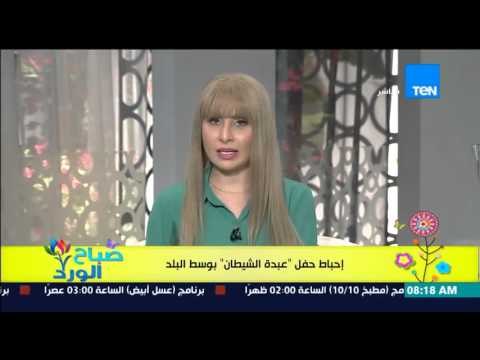 صباح الورد - الأهالي والأجهزة الأمنية تحبط إحتفالية عبدة الشيطان بمنطقة وسط البلد