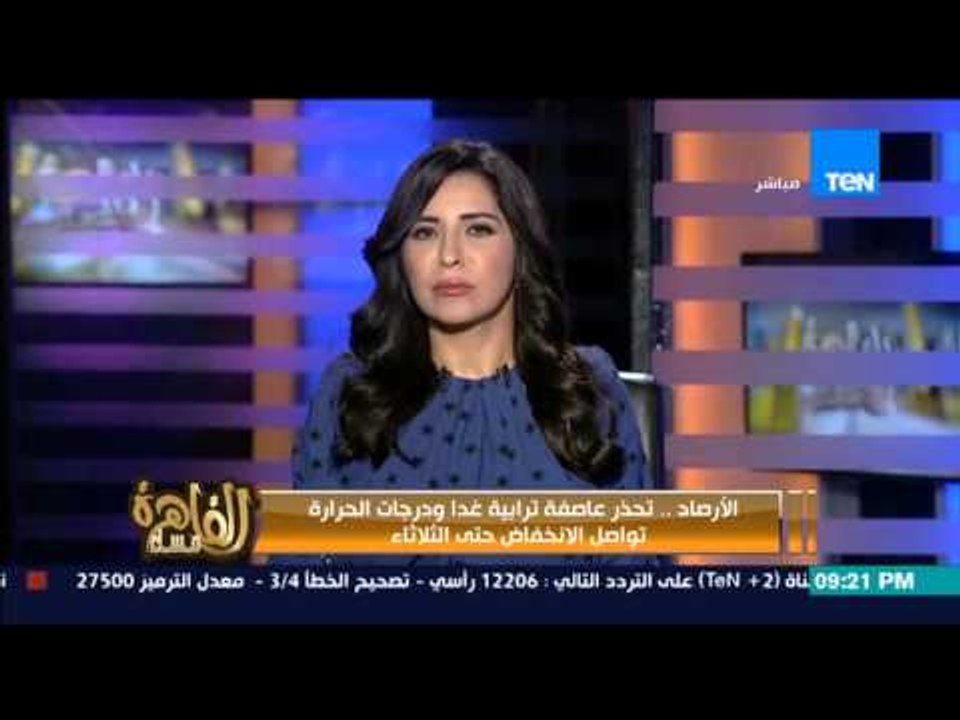 مساء القاهرة - هيئة الارصاد تحذر من طقس غداً وا...