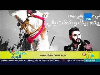 صباح الورد - الفنان كريم محسن يعلن عن تعرضه "لعملية نصب" بعد إحياء حفلته بالأسكندرية