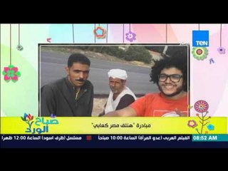 صباح الورد - صور لأصحاب مبادرة "هنلف مصر كعابي" من داخل عدد من المحافظات