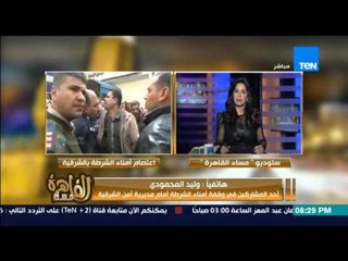 مساء القاهرة -- نقاش قوى مع امين شرطة يعترض على محاكمة امناء الشرطة عسكرياً ويرفض تسليم السلاح