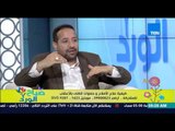 صباح الورد - د/سيد قطب يذكر وصفة طبيعية لعلاج مشاكل القولون العصبي بالأعشاب