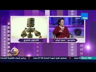 عسل أبيض - د/ليلى فخري تصدم العسليات على الهواء "طلاب قسم الرسوم المتحركة بيتخرج مبيشتغلش"