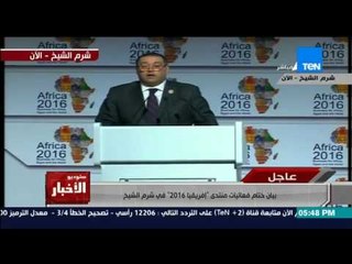 ستوديو الاخبار - بيان ختام فعاليات منتدى افريقيا 2016 فى شرم الشيخ