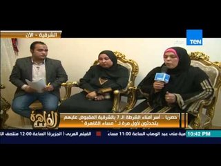 مساء القاهرة -- زوجة احد امناء الشرطة المقبوض عليهم تحكي تفاصيل القبض على زوجها بدون تهمة