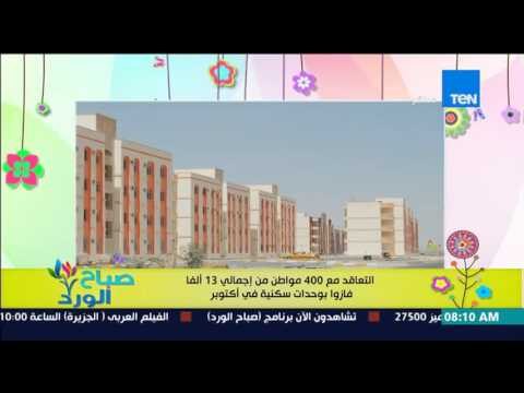 صباح الورد - التعاقد مع 400 مواطن من إجمالي 13 ألفاً فازوا بوحدات سكنية فى أكتوبر