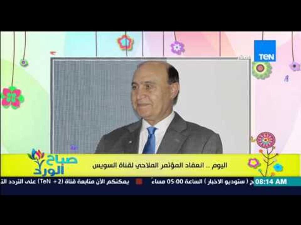 صباح الورد - اليوم .. إنعقاد المؤتمر الملاحي العالمي الأول لقناة السويس