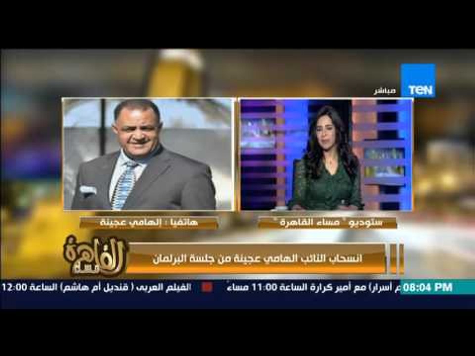 مساء القاهرة -- تفاصيل انسحاب عضو البرلمان الهامي عجينة : رئيس البرلمان "يغتصب" حقوق النواب
