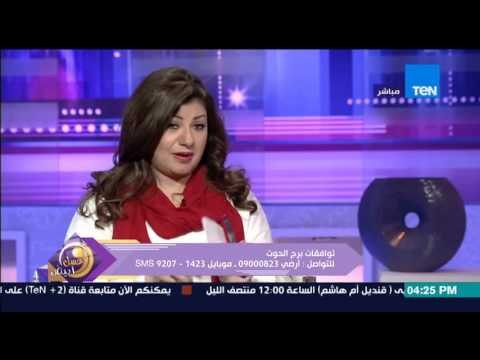 عسل أبيض | 3asal Abyad - توقعات لأصحاب برد الحوت فى الفترة القادمة من عالمة الفلك عبير فؤاد