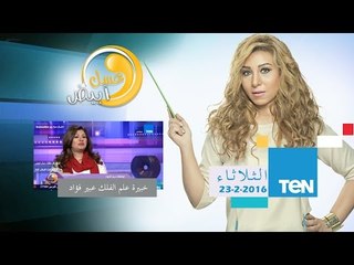 عسل أبيض | 3asal Abyad - توافقات برج الحوت مع الأبراج الأخرى مع خبيرة علم الفلك عبير فؤاد