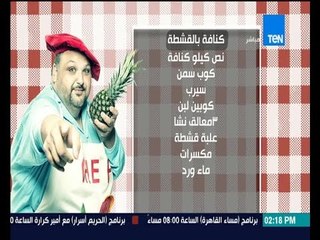 برنامج مطبخ 10/10 - الشيف أيمن عفيفي - الشيف سماح خضر - طريقة عمل الكنافة بالقشطة