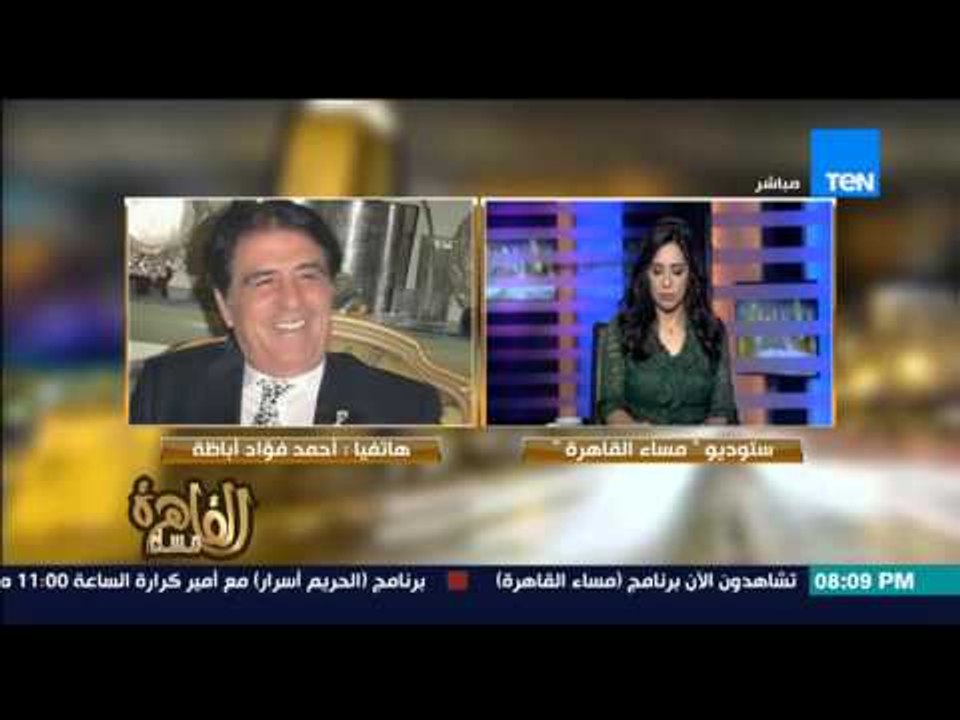 مساء القاهرة -- النائب احمد فؤاد اباظة يعلن وفاة البرلمان " ان لله وان اليه راجعون "