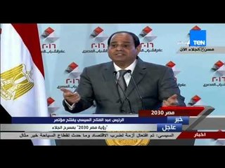 مصر 2030 - الرئيس عبد الفتاح السيسى يعترف : نعم هناك تجاوزات ولكني غير راضي عنها