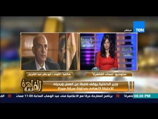 مساء القاهرة -- ضابط شرطة يسرق سيدة و وزارة الداخلية تعاقبه بوقفه عن العمل