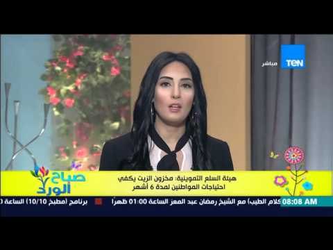صباح الورد - هيئة السلع التموينية : مخزون الزيت يكفي إحتياجات المواطنين لمدة 6 أشهر