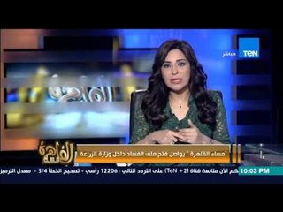 مساء القاهرة -- لليوم الثاني فساد وزارة الزراعة بالمليارات دون رد من المسئولين