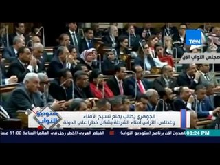 ستوديو النواب - النائب سلامة الجوهرى يطالب بمنع تسليح امناء الشرطة والتراس امناء الشرطة يشكل خطر