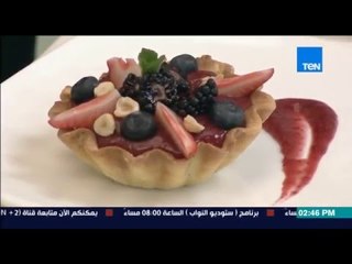 برنامج مطبخ 10/10 - الشيف أيمن عفيفي - الشيف ميسم نواف - طريقة عمل تارت الشيكولاتة بالتوت