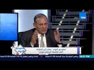 ستوديو النواب - النائب محمد انور السادات يناقش ما هى بنود مدونة السلوك المقترحة