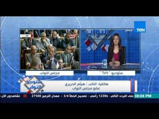 ستوديو النواب - تاجيل محاكمة النائب هيثم الحريرى فى قضية التحريض على العنف الى 26 مارس