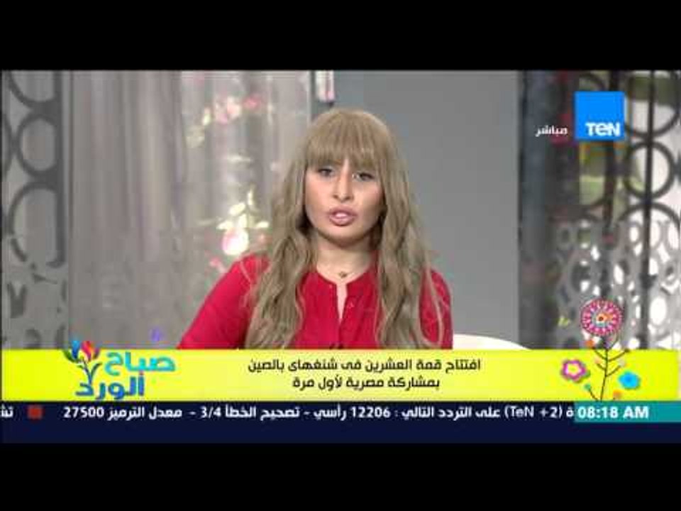 صباح الورد - إفتتاح قمة العشرين فى شنغهاي فى الصين بمشاركة مصرية لأول مرة