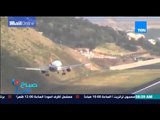 صباح الورد - فيديو | لطائرة ركاب تسقط بشكل خاطي على ممر الطائرات بـ
