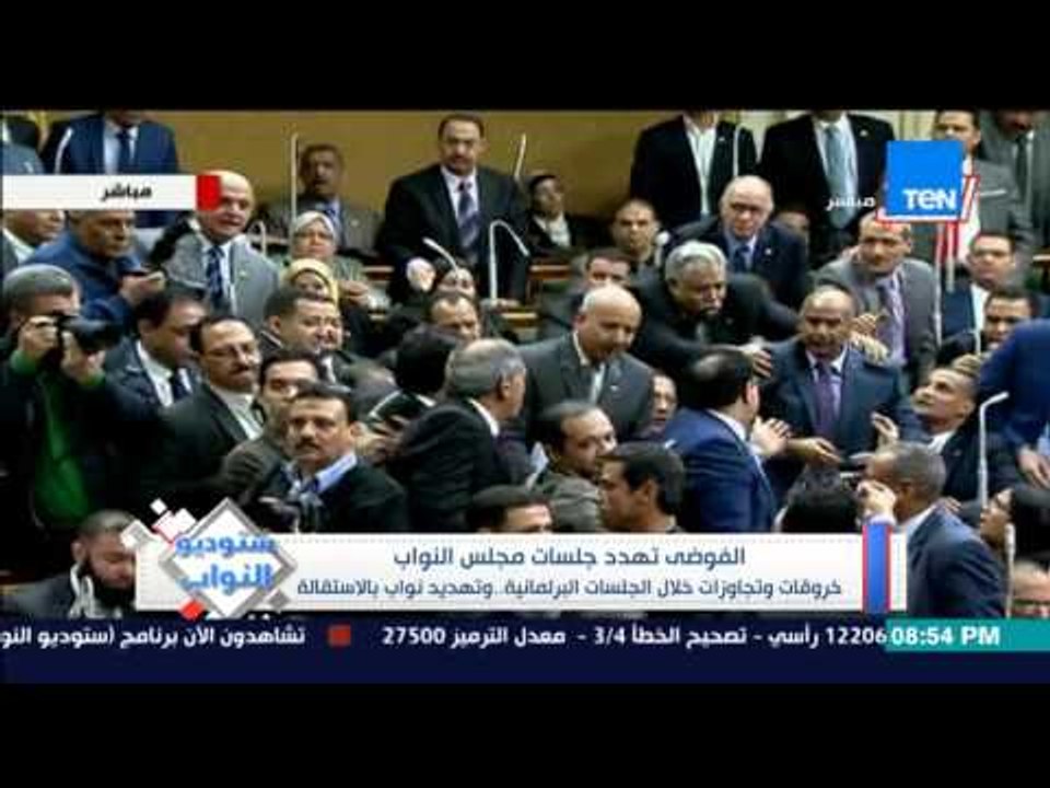 ستوديو النواب - الفوضى تهدد جلسات مجلس النواب بعد مرور شهرين على إنعقاده تجاوزات وحالة طرد