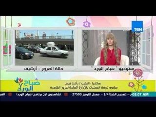 صباح الورد - تقرير تفصيلى عن الحالة المرورية على الطرق والمحاور الرئيسية من النقيب رأفت نجم