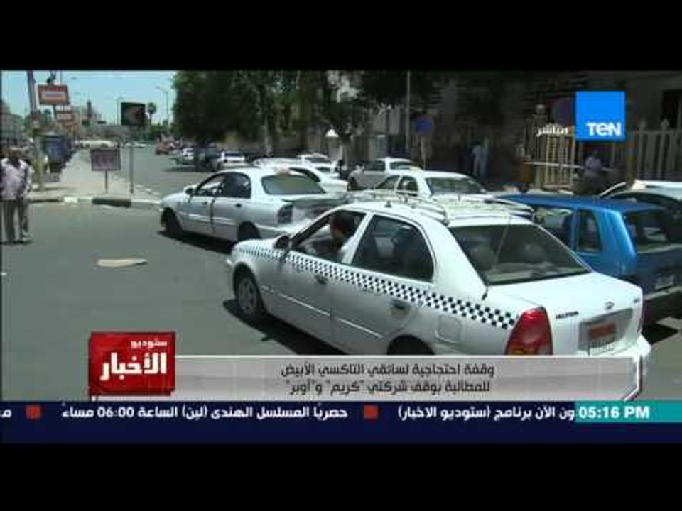 ستوديو الاخبار - وقفة احتجاجية لسائقى التاكسي الابيض للمطالبة بوقف شركتي " اوبر و كريم "
